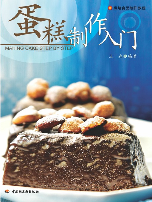 Title details for 蛋糕制作入门(The ABC of Cake Making) by 王森 - Available